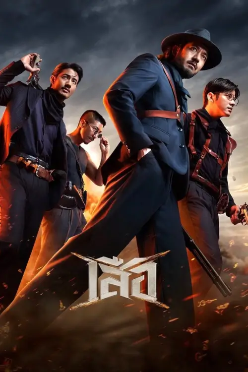 เสือ | 4 Tigers - เว็บดูหนังดีดี ดูหนังออนไลน์ 2020 หนังใหม่ชนโรง