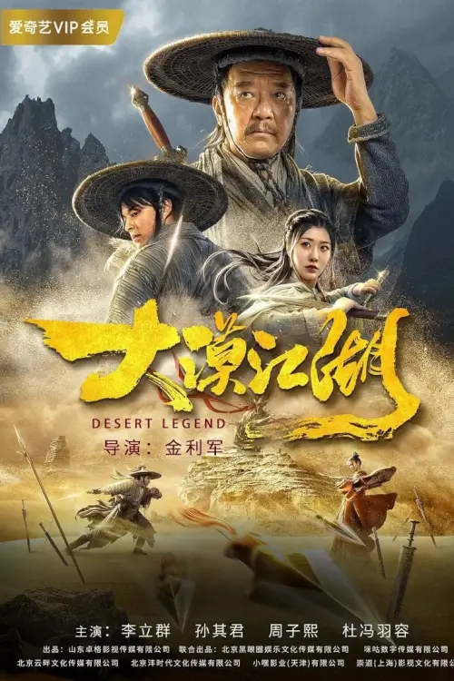 Desert Legend (大漠江湖) | ตำนานทะเลทราย - เว็บดูหนังดีดี ดูหนังออนไลน์ 2020 หนังใหม่ชนโรง