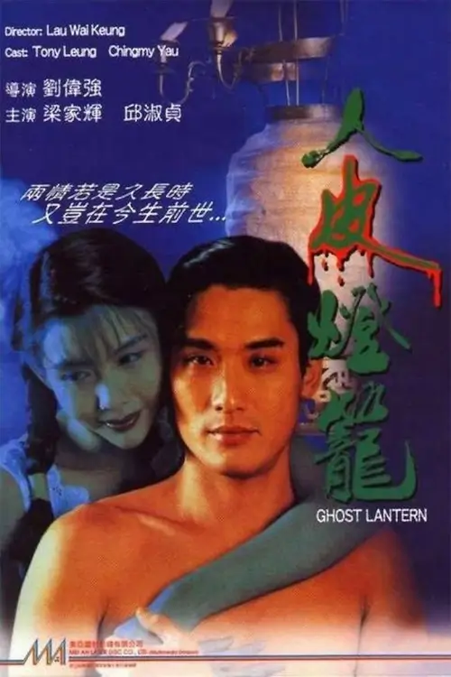 Ghost Lantern | โคมผีหนังมนุษย์ {新人皮燈籠} - เว็บดูหนังดีดี ดูหนังออนไลน์ 2020 หนังใหม่ชนโรง
