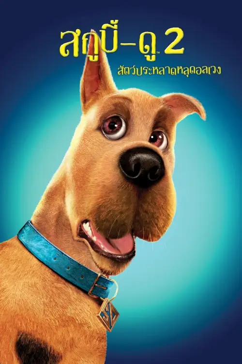Scooby-Doo 2: Monsters Unleashed | สกูบี้-ดู 2: สัตว์ประหลาดหลุดอลเวง - เว็บดูหนังดีดี ดูหนังออนไลน์ 2020 หนังใหม่ชนโรง