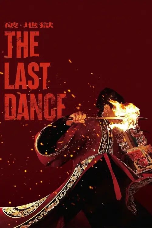 The Last Dance (破·地獄) | เดอะ ลาสต์ แดนซ์ - เว็บดูหนังดีดี ดูหนังออนไลน์ 2020 หนังใหม่ชนโรง