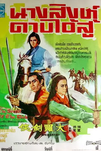 The Secret of The Dirk | นางสิงห์ดาบไอ้สู้ {大羅劍俠} - เว็บดูหนังดีดี ดูหนังออนไลน์ 2020 หนังใหม่ชนโรง