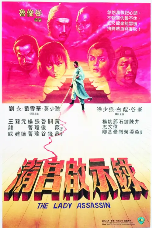 The Lady Assassin | ศึกสายเลือดฮ่องเต้ {清宮啟示錄} - เว็บดูหนังดีดี ดูหนังออนไลน์ 2020 หนังใหม่ชนโรง