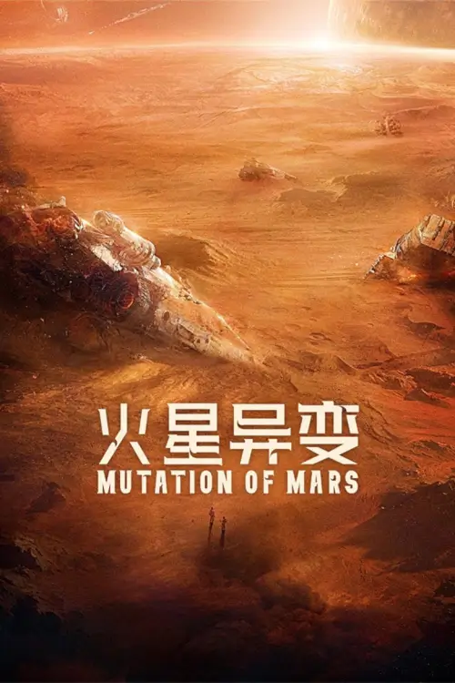 Mutation on Mars (火星异变) | ดาวอังคาร วิกฤตการณ์กลายพันธุ์ - เว็บดูหนังดีดี ดูหนังออนไลน์ 2020 หนังใหม่ชนโรง