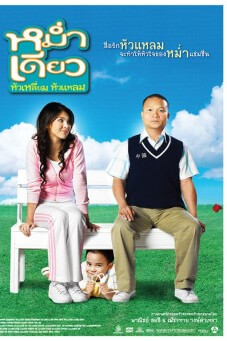 Little Cupid | หม่ำเดียว หัวเหลี่ยม หัวแหลม