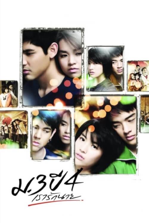 Primary Love | ม.3 ปี 4 เรารักนาย