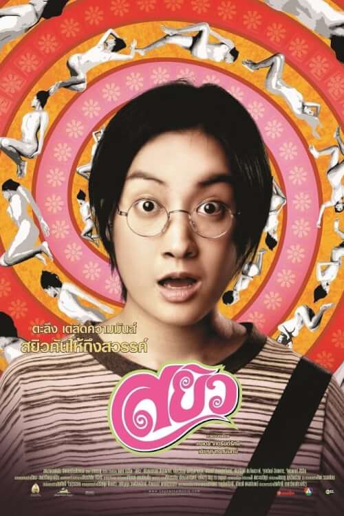 Sayew | สยิว