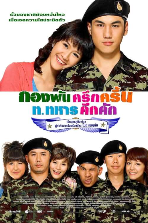Jolly Rangers | กองพันครึกครื้น ท.ทหารคึกคัก