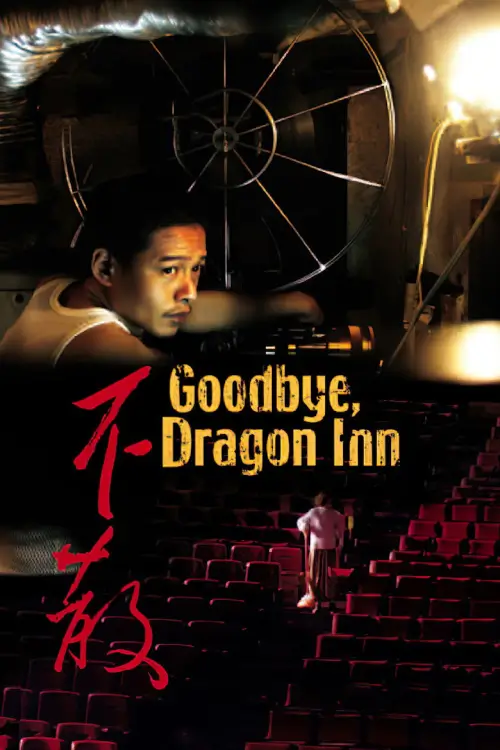 Goodbye, Dragon Inn | รูดม่านแดนพยัคฆ์ {不散} - เว็บดูหนังดีดี ดูหนังออนไลน์ 2020 หนังใหม่ชนโรง