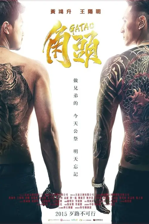 Gatao (角頭) | เจ้าพ่อ - เว็บดูหนังดีดี ดูหนังออนไลน์ 2020 หนังใหม่ชนโรง