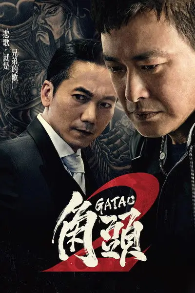 Gatao 2: Rise of the King (角頭2：王者再起) | เจ้าพ่อ 2: มังกรผงาด - เว็บดูหนังดีดี ดูหนังออนไลน์ 2020 หนังใหม่ชนโรง