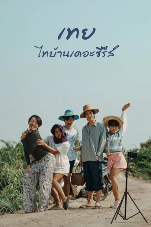 เทย ไทบ้านเดอะซีรีส์ | Nancy Boy - เว็บดูหนังดีดี ดูหนังออนไลน์ 2020 หนังใหม่ชนโรง