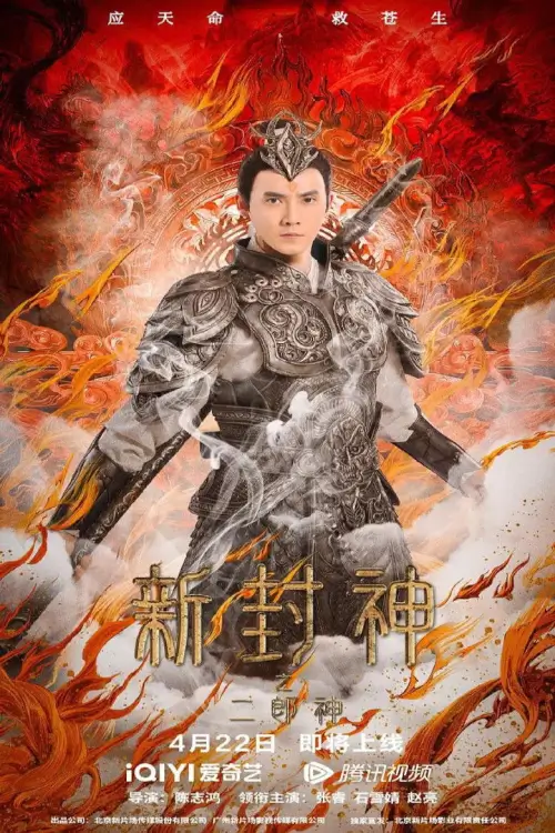 The New God Erlang Shen (Er-Lang God of the New Legend of Deification) | เอ้อหลางตำนานเทพบทใหม่ - เว็บดูหนังดีดี ดูหนังออนไลน์ 2020 หนังใหม่ชนโรง