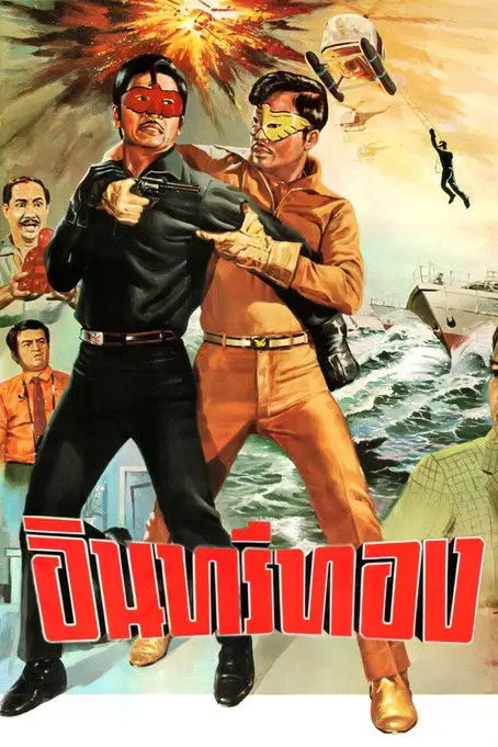 อินทรีทอง | Insee Thong - เว็บดูหนังดีดี ดูหนังออนไลน์ 2020 หนังใหม่ชนโรง