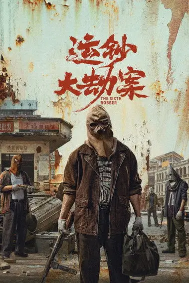 The Sixth Robber (运钞大劫案) | นักปล้นคนที่หก - เว็บดูหนังดีดี ดูหนังออนไลน์ 2020 หนังใหม่ชนโรง