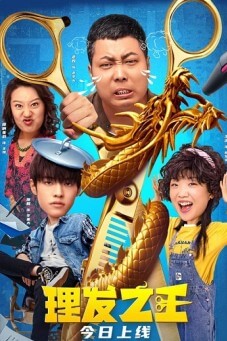 Kung Fu Hairdresser เส้นทางชีวิต ช่างหนุ่มกังฟู