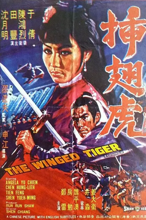 The Winged Tiger | พยัคฆ์เหิร {插翅虎} - เว็บดูหนังดีดี ดูหนังออนไลน์ 2020 หนังใหม่ชนโรง