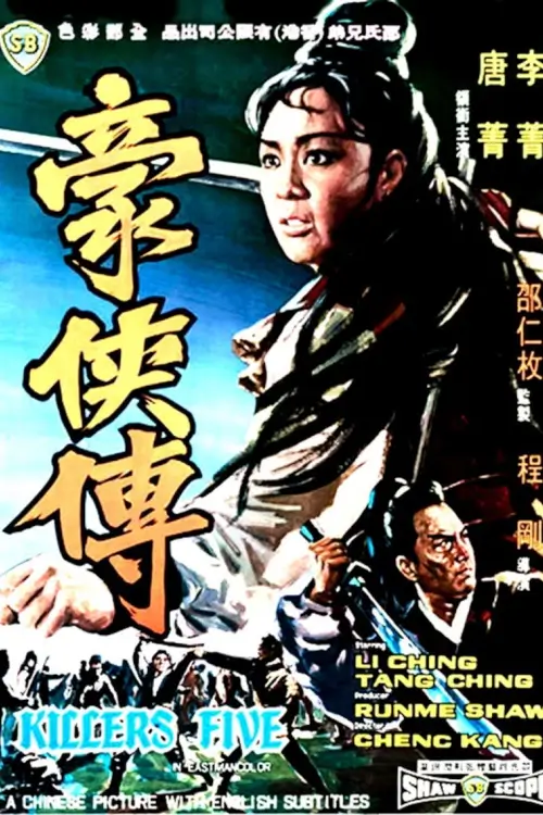 Killers Five | 5 พระกาฬ {豪俠傳} - เว็บดูหนังดีดี ดูหนังออนไลน์ 2020 หนังใหม่ชนโรง