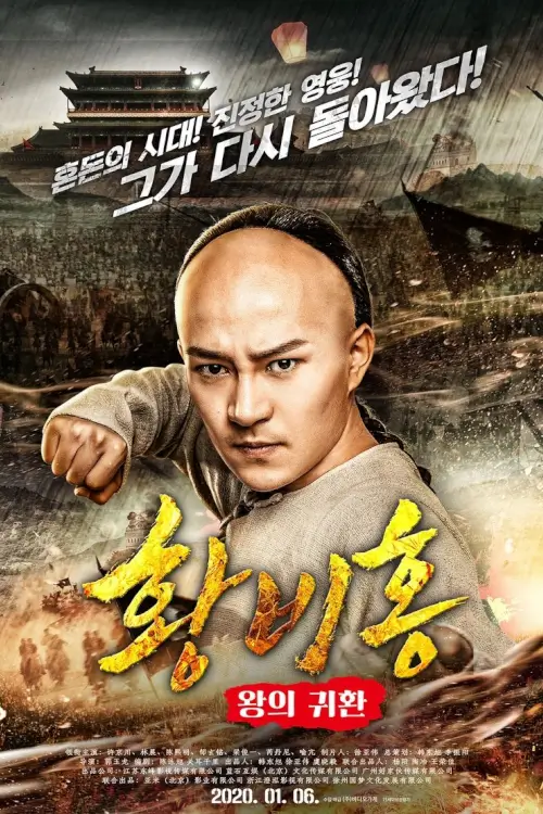 Wong Fei-Hung : Return of The King | หวงเฟยหง กังฟูกู้แผ่นดิน {王者归来黄飞鸿} - เว็บดูหนังดีดี ดูหนังออนไลน์ 2020 หนังใหม่ชนโรง