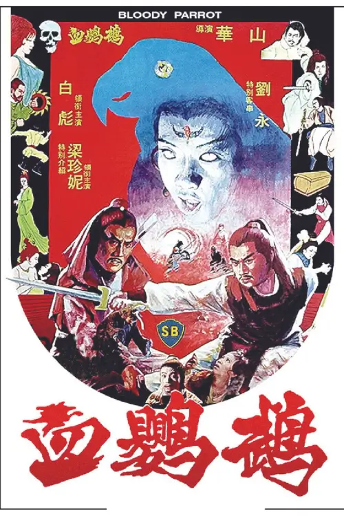 Bloody Parrot | อิทธิฤทธิ์นกแก้วแดง {血鸚鵡} - เว็บดูหนังดีดี ดูหนังออนไลน์ 2020 หนังใหม่ชนโรง