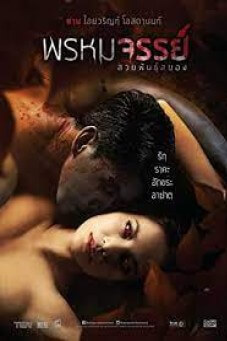 Phromajan Suay Phan Sayong | พรหมจรรย์ สวยพันธุ์สยอง