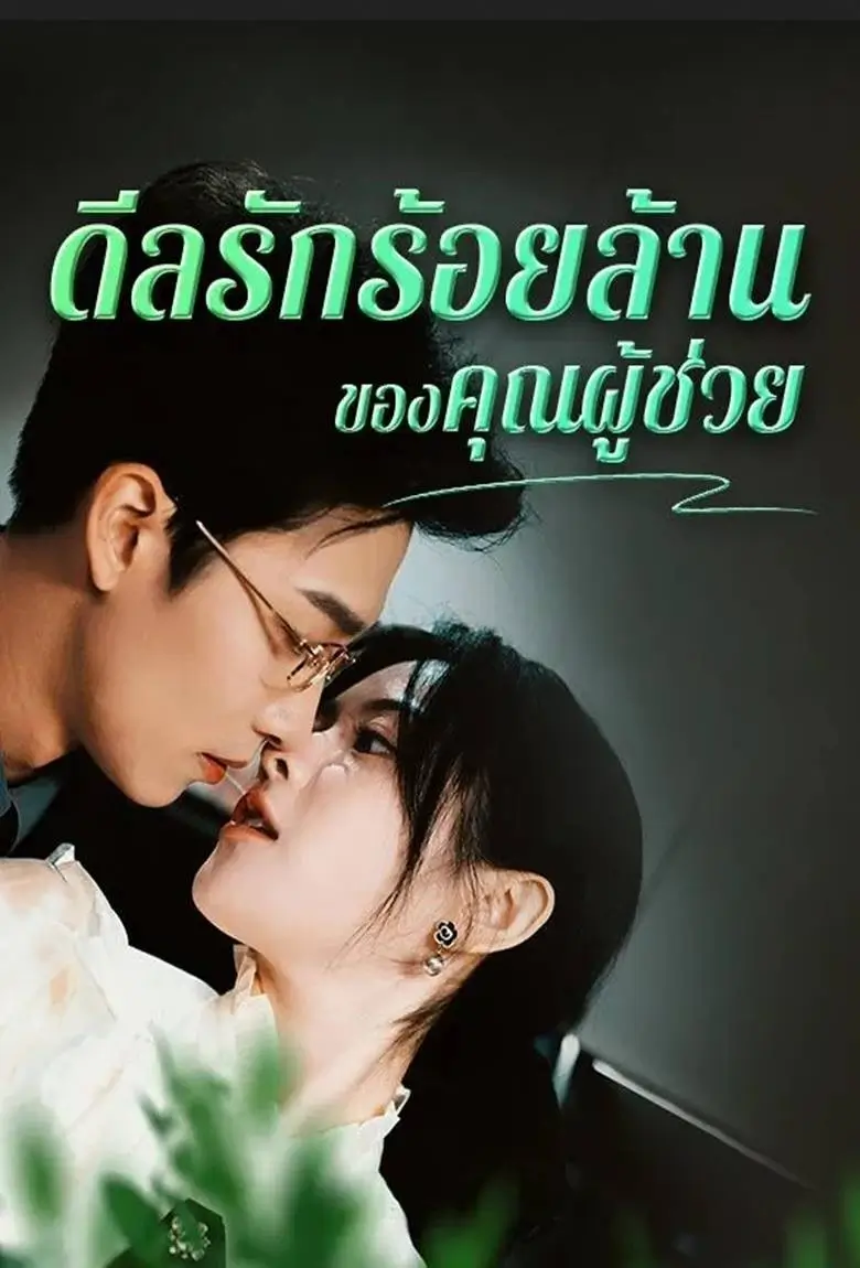 ดีลรักร้อยล้านของคุณผู้ช่วย - เว็บดูหนังดีดี ดูหนังออนไลน์ 2020 หนังใหม่ชนโรง