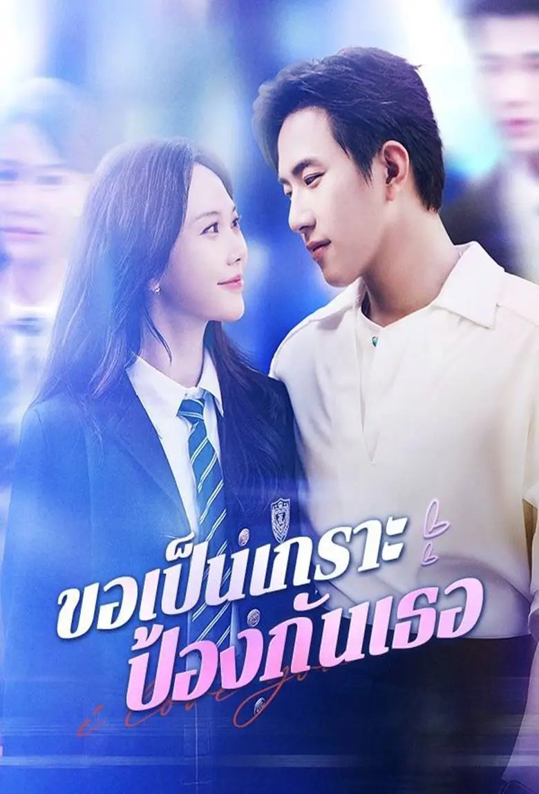 ขอเป็นเกราะป้องกันเธอ - เว็บดูหนังดีดี ดูหนังออนไลน์ 2020 หนังใหม่ชนโรง