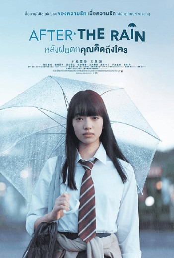 After the Rain หลังฝนตก คุณคิดถึงใคร