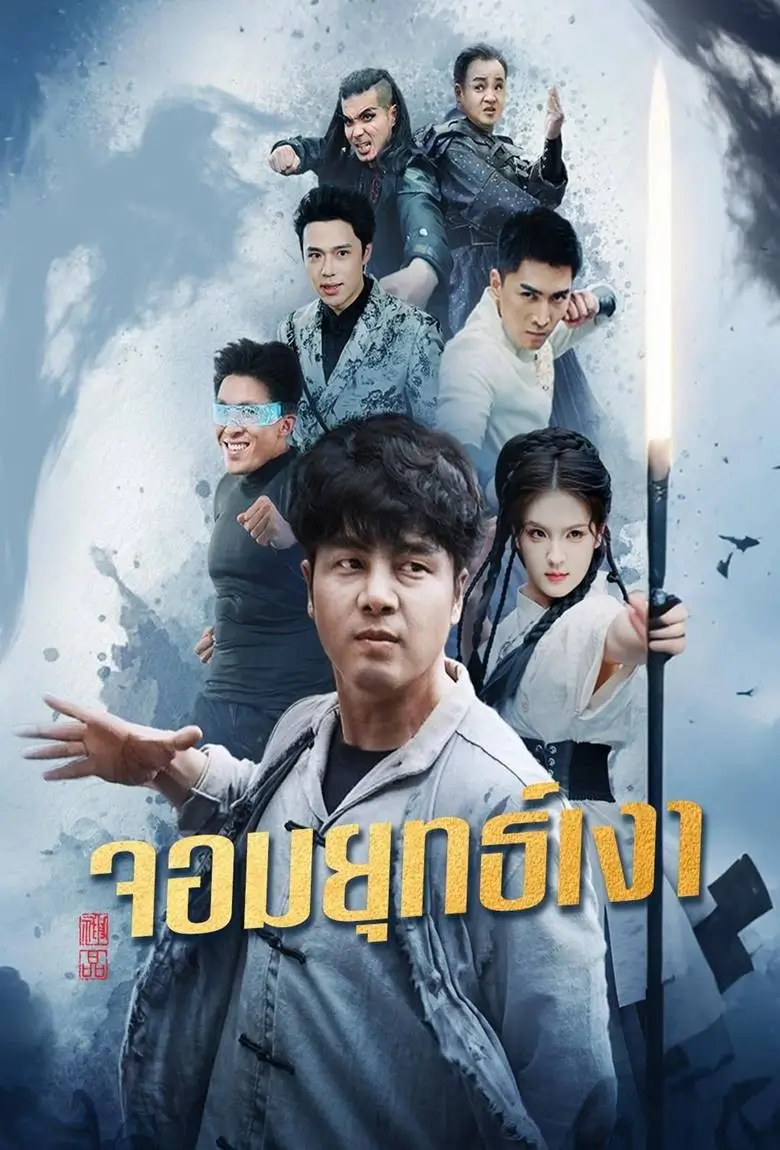 จอมยุทธเงา - เว็บดูหนังดีดี ดูหนังออนไลน์ 2020 หนังใหม่ชนโรง