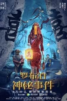 The Mystery of Lop Nur เหตุการณ์ลึกลับแห่งลอปนูร์