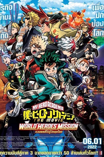 My Hero Academia the Movie รวมพลฮีโร่กู้วิกฤตโลก