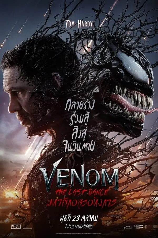 Venom: The Last Dance | เวน่อม: มหาศึกอสูรอหังการ [ZOOM ชัดมีเสียงโรง]