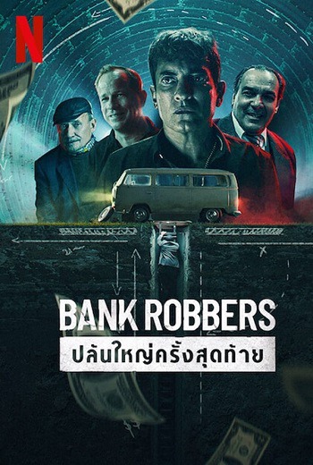 Bank Robbers ปล้นใหญ่ครั้งสุดท้าย (2022) [บรรยายไทย]