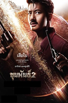 Khun Pan 2 | ขุนพันธ์ 2
