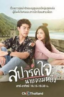 Love You My Arrogance | สปาร์คใจนายจอมหยิ่ง เดอะ มูฟวี่