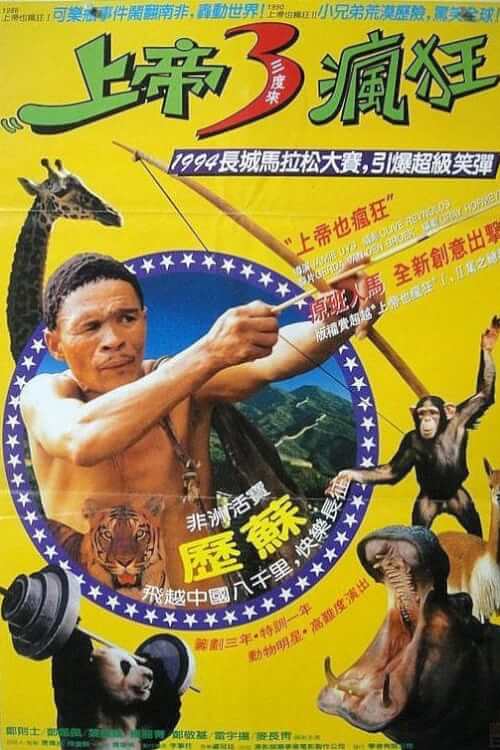 The Gods Must Be Funny in China | เทวดาท่าจะบ๊องส์ภาคพิสดาร