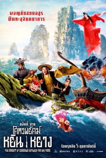 The Knight of Shadows: Between Yin and Yang โคตรพยัคฆ์หยินหยาง (2019) พากย์ไทย บรรยายไทย