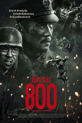 The Eight Hundred (Ba Bai) นักรบ 800 (2020) เต็มเรื่อง