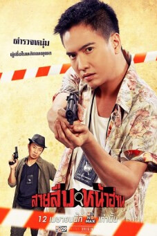 สายสืบหน้าฮ่าน Groove Town Detectives