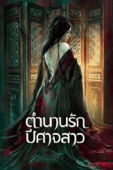 Painted Skin | ตำนานรักปีศาจสาว