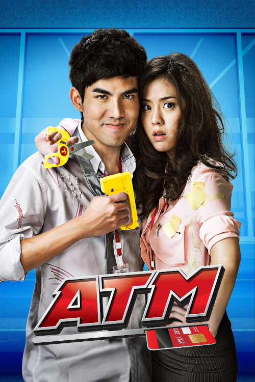 ATM | เออรัก เออเร่อ