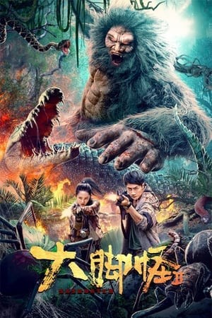 Bigfoot {Snow Monster 2} | บุกตะลุยดินแดนดึกดำบรรพ์