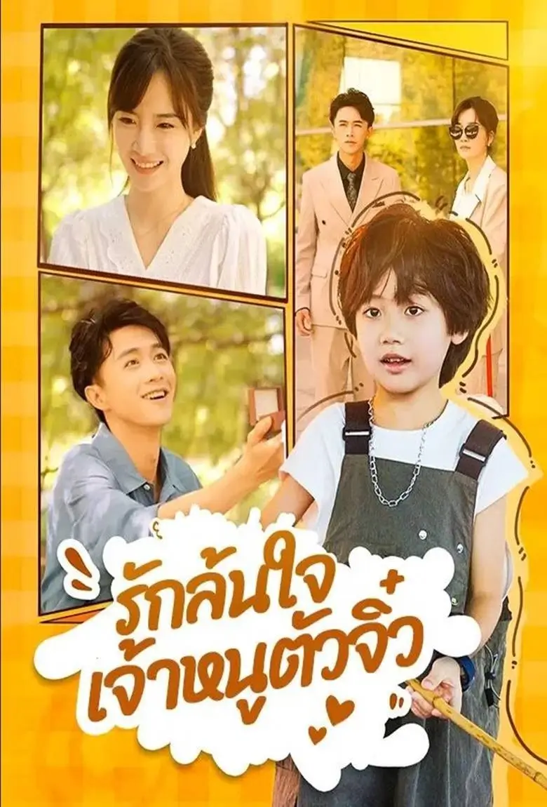 รักล้นใจเจ้าหนูตัวจิ๋ว - เว็บดูหนังดีดี ดูหนังออนไลน์ 2020 หนังใหม่ชนโรง