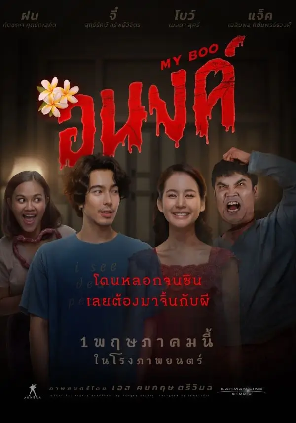 อนงค์ | My Boo