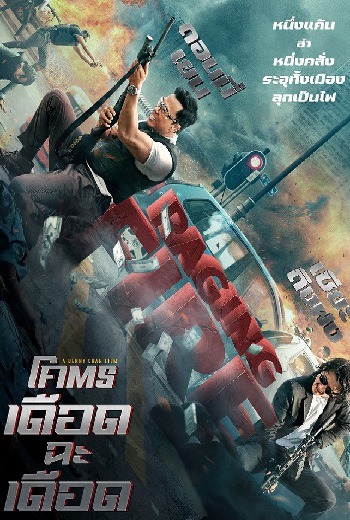 Raging Fire โคตรเดือดฉะเดือด (2021) [พากย์ไทย บรรยายไทย]