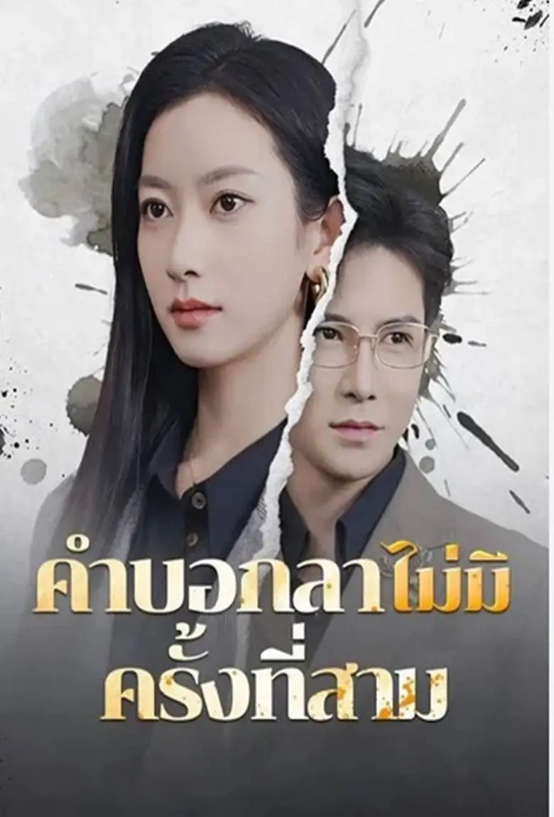 คำบอกลาไม่มีครั้งที่สาม - เว็บดูหนังดีดี ดูหนังออนไลน์ 2020 หนังใหม่ชนโรง