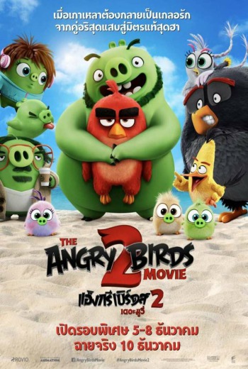 The Angry Birds Movie 2 แอ็งกรี เบิร์ดส เดอะ มูวี่ 2 (2019) เต็มเรื่อง