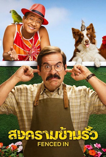 Fenced In สงครามข้ามรั้ว (2022) [บรรยายไทย]
