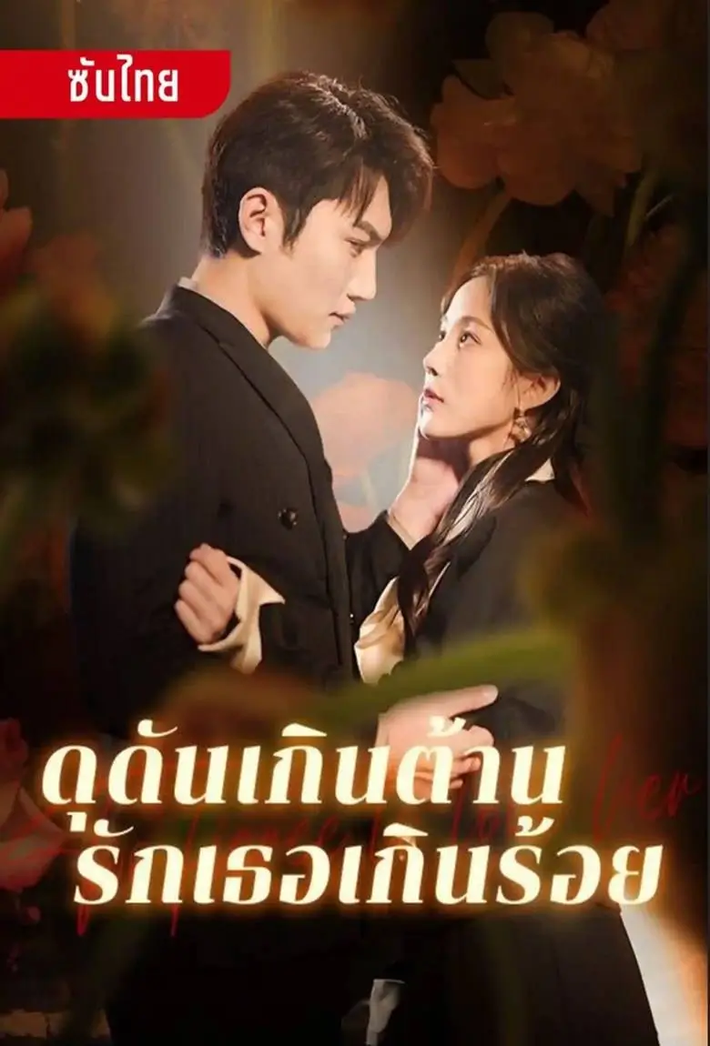 ดุดันเกินต้าน รักเธอเกินร้อย - เว็บดูหนังดีดี ดูหนังออนไลน์ 2020 หนังใหม่ชนโรง