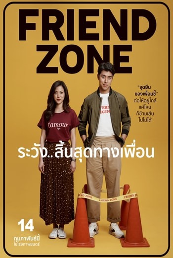 ระวัง..สิ้นสุดทางเพื่อน Friend Zone